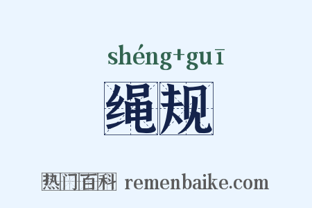 绳规是什么意思的图片